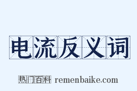 电流反义词是什么意思的图片